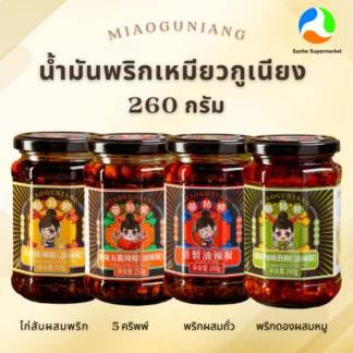 น้ำพริกปรุงแต่งรสชาติอาหารสไตล์จีน 260g ตรา เหมียวกูเนียง Miaoguniang