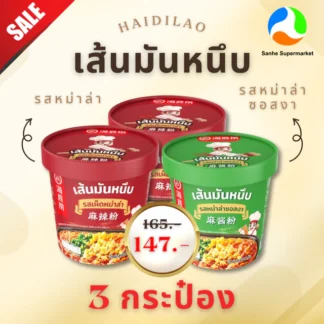 3 ถ้วย Haidilao เส้นมันคัพ (หม่าล่า,หม่าล่าซอสงา)