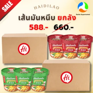 (ยกลัง) เส้นมันคัพ Haidilao ตัวเส้นทำมาจากมันฝรั่งนุ่มหนึบ กดน้ำร้อนพร้อมทาน