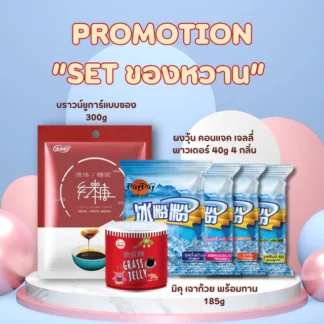 Set ของหวานบราวน์ชูการ์แบบซอง 300g+ผงวุ้นปิ่งเฟิน 40g 4 กลิ่น+มิคุ เฉาก๊วย 185g หอม หวาน อร่อย