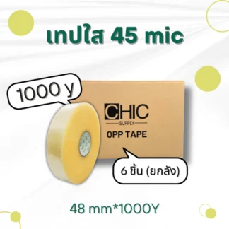 CHIC Tape เทปใส 45 ไมครอน ยกลัง 1,000 หลา