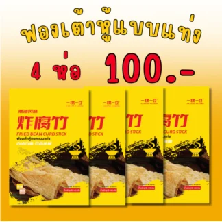 4 ห่อ 100.- DayDay ไฟร์ด บีน เคริค์ สติ๊ก (ฟองเต้าหู้ทอดแบบแท่ง)  Fried Bean Curd Stick
