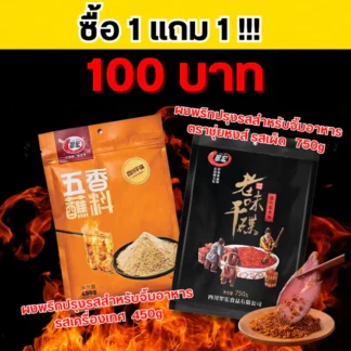 （ซื้อ 1 แถม 1 ） ผงพริกปรุงรสสำหรับจิ้มอาหาร ตรา ชุ่ยหงษ์ รสเครื่องเทศ และ รสเผ็ด