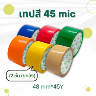 CHIC Tape เทปสี 45mic ความยาว 45 หลา ยกลัง (72 ชิ้น)