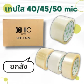CHIC Tape เทปใส 40/45/50mic ความยาว 45/100 หลา 1 ลัง (72 ชิ้น)