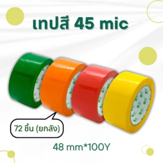 CHIC Tape เทปสี 45mic ความยาว 100 หลา ยกลัง (72 ชิ้น)