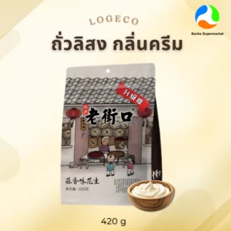 Logeco ถั่วลิสงมีเปลือบอบ กลิ่นครีม ขนาด 420 กรัม