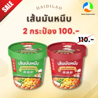 Haidilao เส้นมันคัพ (รสหม่าล่า,หม่าล่าซอแสงา) 2 กระป๋อง 100.-