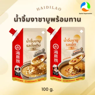 Haidialo น้ำจิ้มชาบูพร้อมทาน (รสดั้งเดิม/รสเผ็ด) 100g