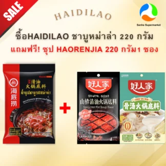 Haidilao ซุปชาบูหม้อไฟ (หม่าล่า/น้ำใส) ขนาด 220 กรัม
