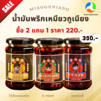 (2แถม1) น้ำพริกปรุงแต่งรสชาติอาหารสไตล์จีน 260g ตรา เหมียวกูเนียง Miaoguniang