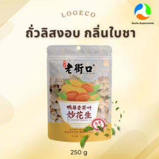 Logeco ถั่วลิสงมีเปลือกอบ กลิ่นใบชา ปริมาณ 250 กรัม