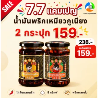 โปร 7.7 (2 กระปุก 159.-) น้ำพริกปรุงอาหารสไตล์จีน 260 กรัม ตราเหมียวกูเนียง