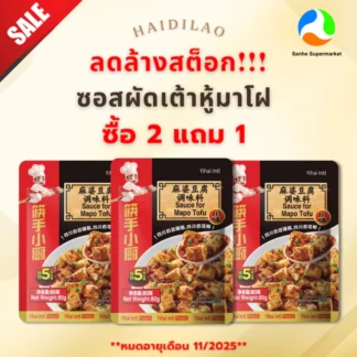 (2 แถม 1)  Haidilao ซอสผัดเต้าหู้มาโฝ 80g