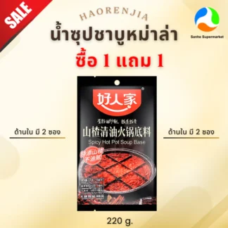 โปร 7.7 (1+1) Haorenjia เบสซุปหม่าล่ากึ่งสำเร็จรูป ปริมาณ 220 กรัม 3วันเท่านั้น!!!