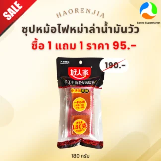 5.5 (1แถม1) Haorenjia ซุปหม้อไฟหม่าล่าน้ำมันวัวขนาด 180 กรัม