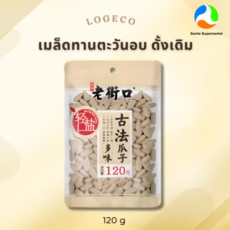Logeco เมล็ดทานตะวันอบสมุนไพร ดั้งเดิม ขนาด 120 กรัม/ถุง