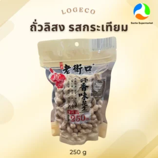 Logeco ถั่วลิสงมีเปลือบอบ กลิ่นกระเทียม ขนาด 250 กรัม/ถุง