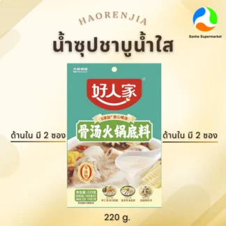 Haorenjia เบสซุปกระดูกหมูกึ่งสำเร็จรูป ปริมาณ 220 กรัม