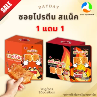 (1แถม1) DayDay ซอยโปรตีนสแน็ค รสสเต็กหม่าล่าและบาร์บีคิว (20ซอง/กล่อง)