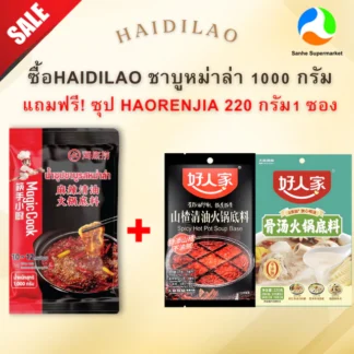 น้ำซุปชาบูรสหม่าล่าไหตี่เลา Haidilao 1,000 กรัม