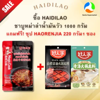 ไห่ตี่เหล่าซุปสุกี้หม่าล่าน้ำมันวัว HaiDilLao ขนาด 1000 กรัม 海底捞牛油火锅底料
