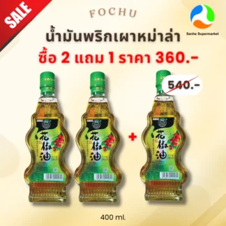 (2แถม1) โฟซู ฮวาเจียว ออยด์ น้ำมันพริกเผาหม่าล่า ขนาด 400 ML