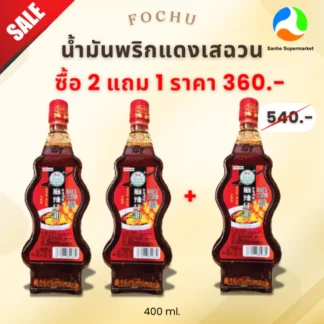 4.4 (2แถม1) โฟซู ซิลีออย ชันนิ่ง น้ำมันพริกเผาเสฉวน 400 ML