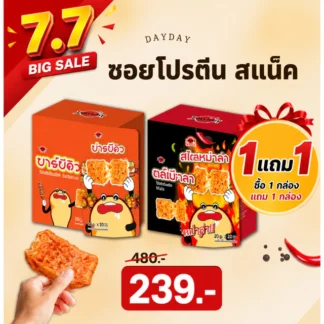 7.7 (1+1) ซอยโปรตีน 1 กล่อง แถมอีก 1 กล่อง ในราคาเพียง 249 บาท จากปกติ480 บาท 3วันเท่านั้น!!