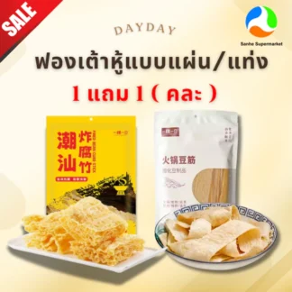 (1แถม1) ฟองเต้าหู้แบบ60g/แท่ง 125g คละได้