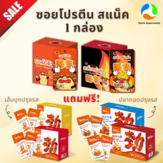 (1แถม1) ซอยโปรตีน 1 กล่อง + ของทานเล่น 1 กล่อง (เส้นบุก , ปลาทอดปรุงรส )