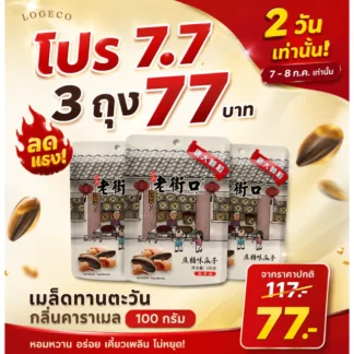 7.7 LOGECO เมล็ดทานตะวันอบกลิ่นคาราเมล 100กรัม/ถุง 7.7 FLASH SALE 3 ถุง เพียง 77.- ประหยัด 40 บาท เฉพาะ 2 วันเท่านั้น!