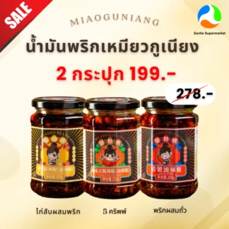 (2 กระปุก 199.-) น้ำพริกปรุงแต่งอาหารสไตล์จีน 260g. ตราเหมียวกูเนียง