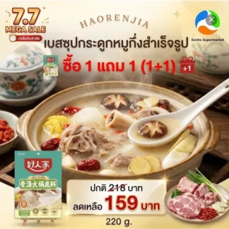 โปร 7.7 (1+1) Haorenjia เบสซุปกระดูกหมูกึ่งสำเร็จรูป ปริมาณ 220 กรัม 2วันเท่านั้น!!