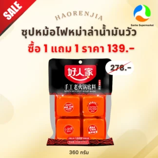 5.5 (1แถม1) Haorenjia ซุปหม้อไฟหม่าล่าน้ำมันวัวขนาด 360 กรัม