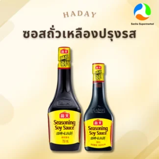 ซอสถั่วเหลืองปรุงรส (ตราฮาเดย์) SEASONING SOY SAUCE (HADAY BRAND)