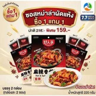 โปร 7.7 (1+1) Haorenjia ซอสหม่าล่าผัดแห้งกึ่งสำเร็จรูป ปริมาณ 220 กรัม 2วันเท่านั้น!!!