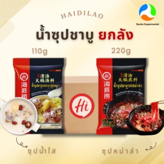 ซุป HaiDilao ไห่ตี้เหลา ยกลัง (12ห่อ) หอม อร่อย พร้อมส่ง