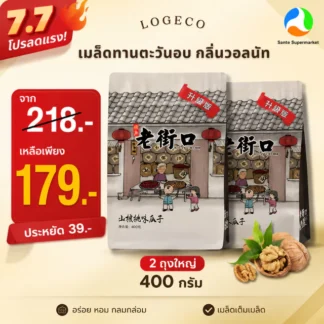 โปร 7.7 สุดคุ้ม! Logeco เมล็ดทานตะวันอบ กลิ่นวอลนัท 400 กรัม x2 จากปกติ 218 บาท เหลือเพียง 179 บาท เฉพาะ 7.7 เท่านั้น!